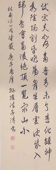孙维法作品4 杜甫《望岳》